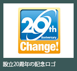 設立20周年の記念ロゴ