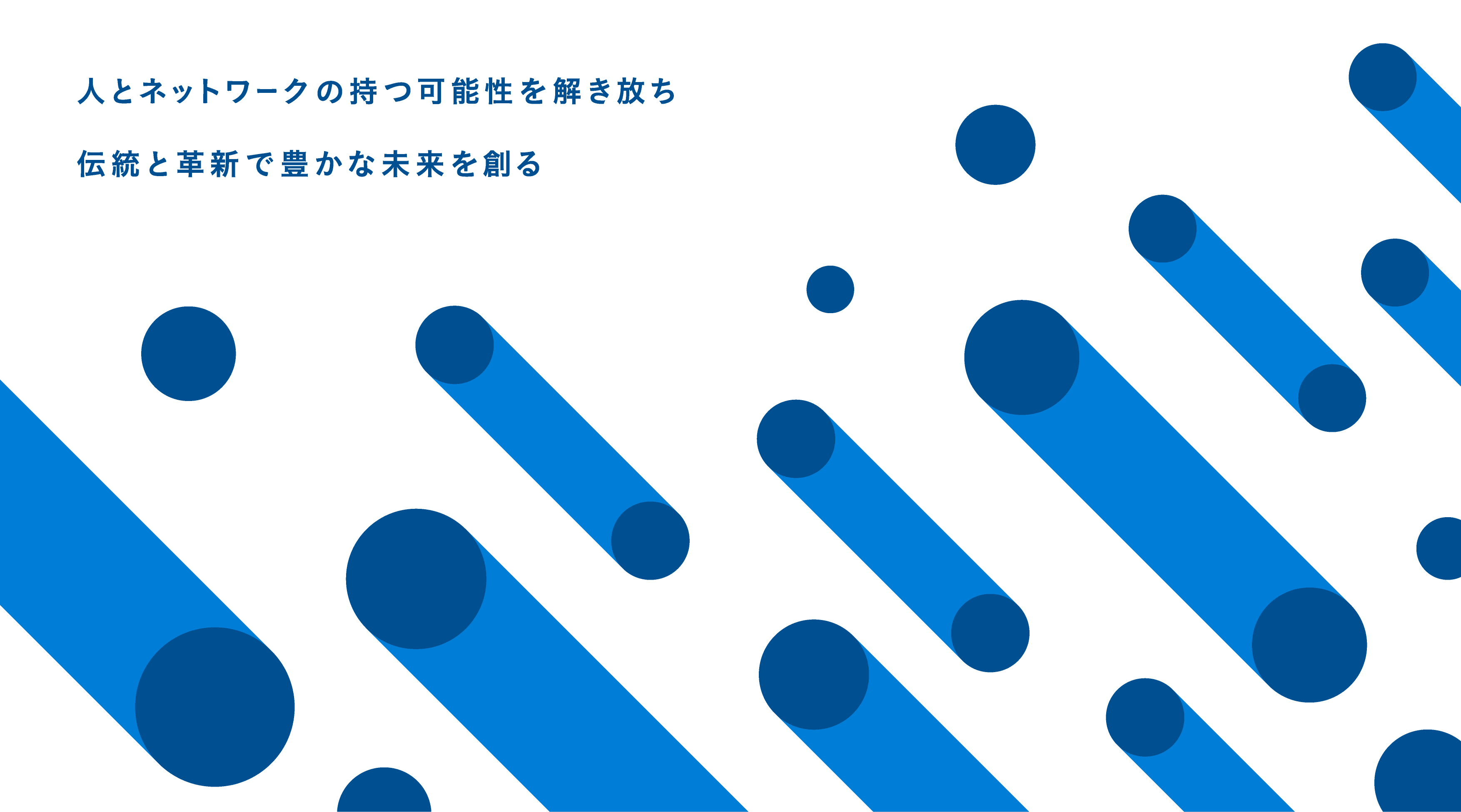 人とネットワークの持つ可能性を解き放ち　伝統と革新で豊かな未来を創る