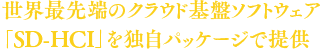 世界最先端のクラウド基盤ソフトウェア「SD-HCI」を独自パッケージで提供