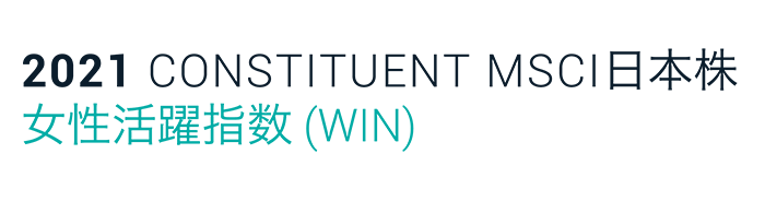 2021 CONSTITUENT MSCI日本株 女性活躍指数(WIN)