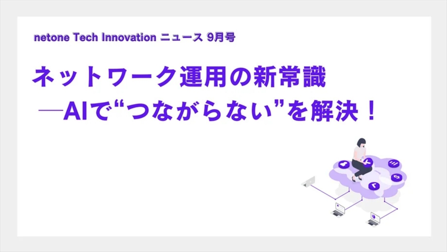 「つながらない」「遅い」をなくす──AIで変わるネットワーク運用の新常識