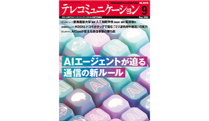 月刊テレコミュニケーション（2026年9月号）・BUSINESS NETWORKへの広告掲載のお知らせ（片山 千穂子,渥美 淳一）