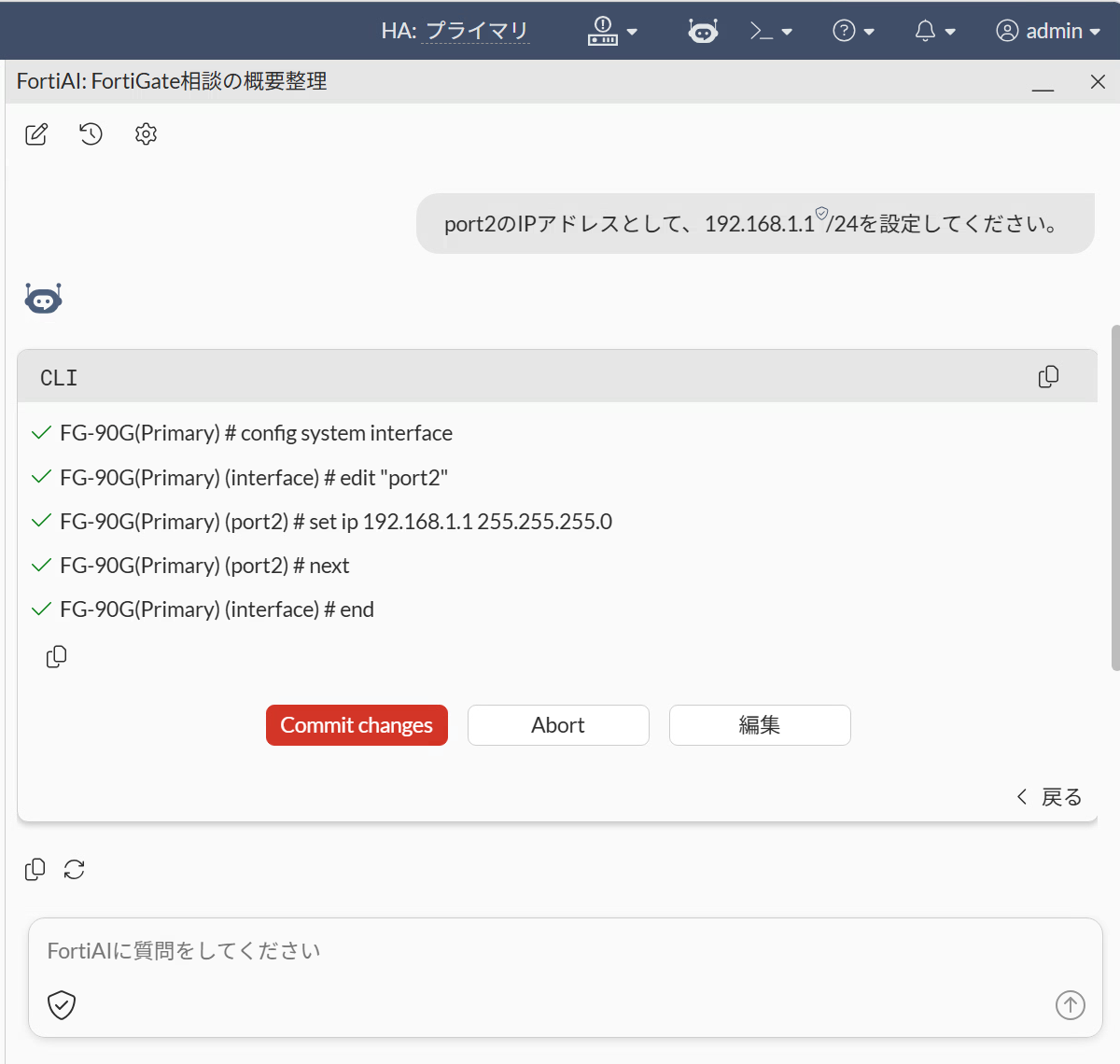 AIでサクッと構築！FortiGate設定の未来「FortiAI-Assistant」を体験し 
