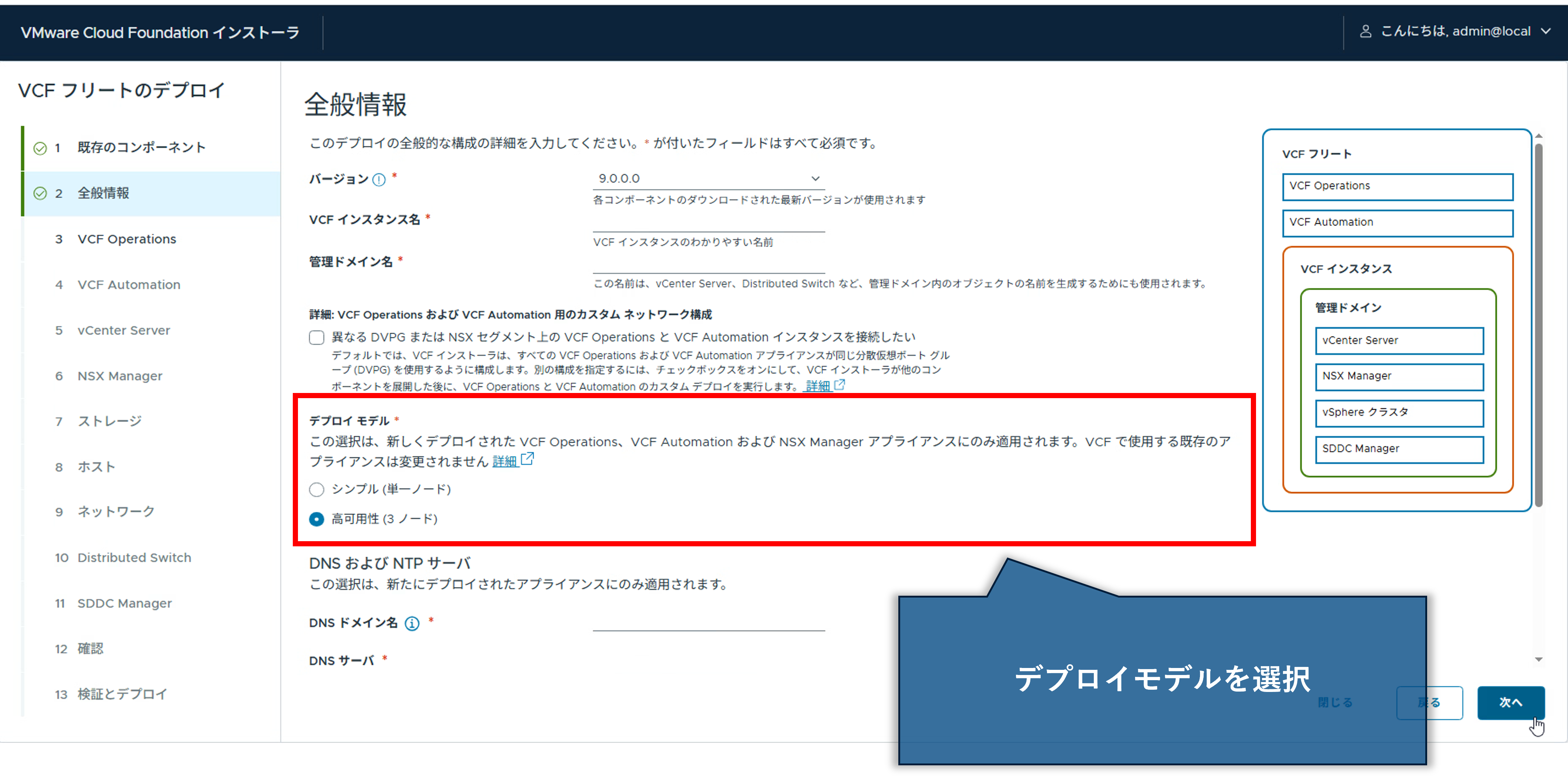 VMware Cloud Foundation 9.0 デプロイモデル