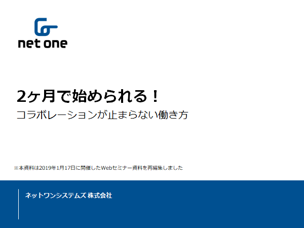 2か月で始められる！
コラボレーションが止まらない働き方