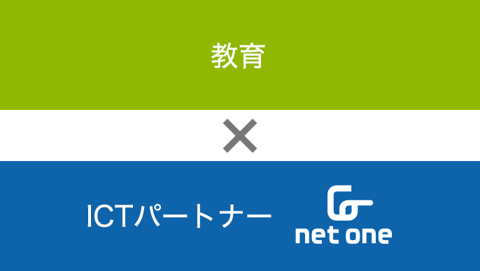 教育 × ICTパートナー（ネットワンシステムズ）