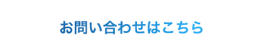 お問い合わせはこちら