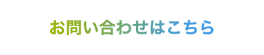 お問い合わせはこちら