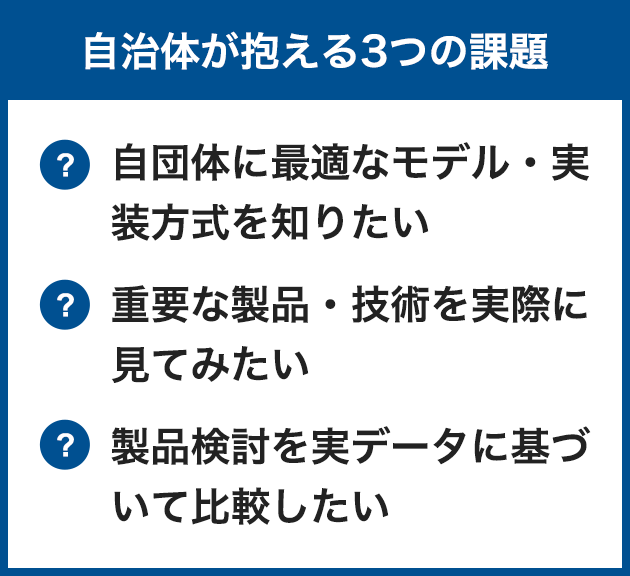 自治体が抱える3つの要望