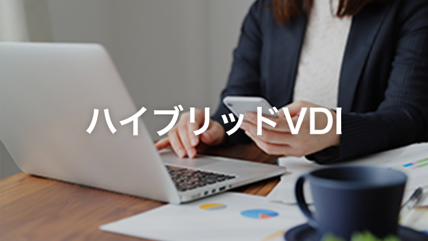 ハイブリッドVDI