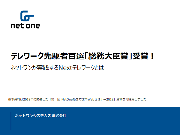 テレワーク先駆者百選「総務大臣賞」受賞！
ネットワンが実践するNextテレワークとは
