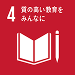 4．質の高い教育をみんなに