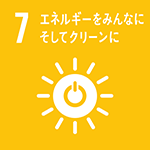 7．エネルギーをみんなにそしてクリーンに