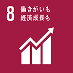 8．働きがいも経済成長も