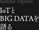 IoTとBIG DATAを語る