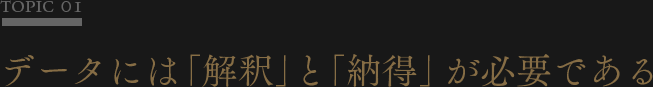 データには「解釈」と「納得」が必要である