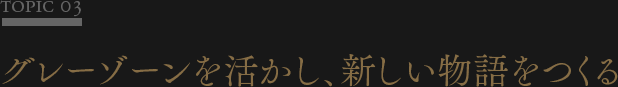 グレーゾーンを活かし、新しい物語をつくる