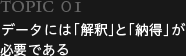 データには「解釈」と「納得」が必要である