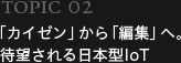 「カイゼン」から「編集」へ。待望される日本型IoT