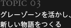 グレーゾーンを活かし、新しい物語をつくる