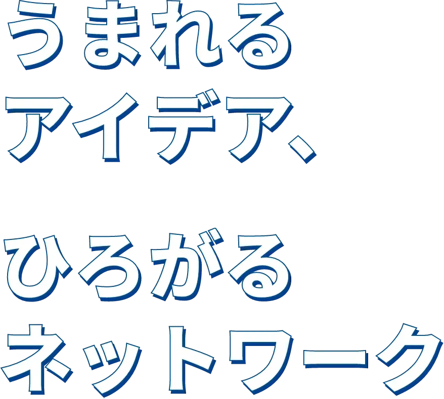 うまれるアイデア、